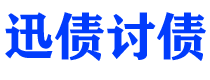 莱州讨债公司